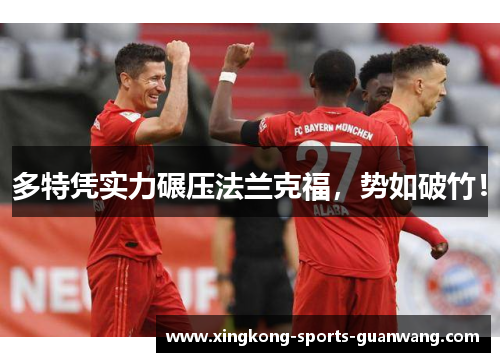 多特凭实力碾压法兰克福，势如破竹！