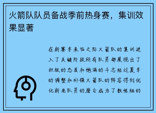 火箭队队员备战季前热身赛，集训效果显著