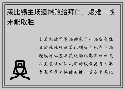 莱比锡主场遗憾败给拜仁，艰难一战未能取胜