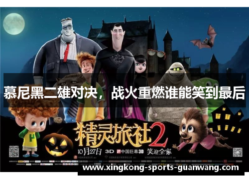 慕尼黑二雄对决，战火重燃谁能笑到最后