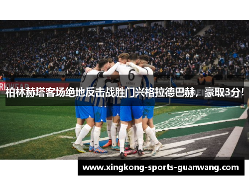 柏林赫塔客场绝地反击战胜门兴格拉德巴赫，豪取3分！