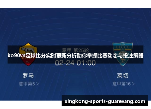 ko90vs足球比分实时更新分析助你掌握比赛动态与投注策略